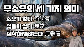 무소유의 세 가지 의미 /소유가 없다 / 있음이 없다 / 집착하지 않는다