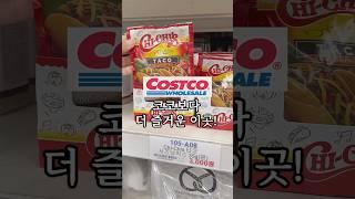 코스트코 말고 여기 가보세요 #살림