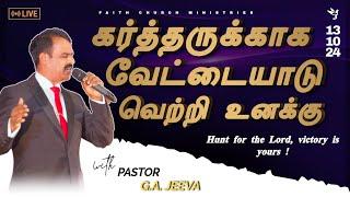 கர்த்தருக்காக வேட்டையாடு  வெற்றி உனக்கு | SERMON BY PASTOR G.A. JEEVA | FCM LIVE | 13 /10/2024