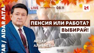 Министр Жакупова ставит пенсионерам условия!