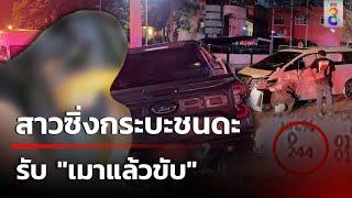 สาว 29 ซิ่งกระบะชนดะ รับ "เมาแล้วขับ" | 9 ต.ค. 67 | ข่าวใหญ่ช่อง8