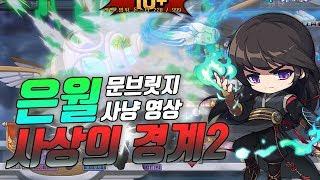 [메이플 마마링] 은월 문브릿지 사상의 경계2 사냥 영상