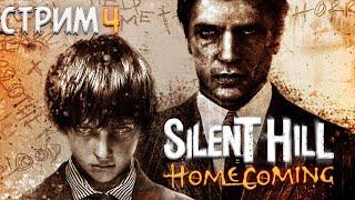 ПОЛНОЕ ПРОХОЖДЕНИЕ ►Silent Hill: Homecoming ►НА ПК СТРИМ#4