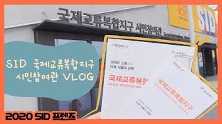 SID 프렌즈의 국제교류복합지구 시민참여관 VLOG!