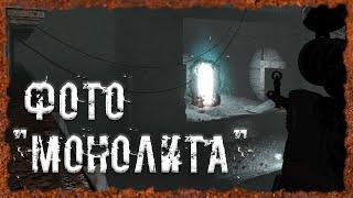 Телепорт в Саркофаге Фото "Монолита" S.T.A.L.K.E.R. ОП - 2.2 Народная Солянка