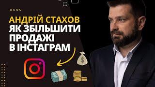 Як Збільшити Продажі в Інстаграм? / Андрій Стахов засновник сервісу SalesBox