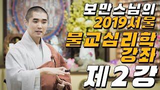 보만스님의 2019 서울 불교심리학강좌 2강 [견해와 인식]