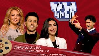 Կինո-կինո. Լուիզա Ներսիսյան, Գարիկ Պապոյան, Լյուսի (Լուսինե Աղաբեկյան)