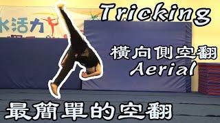 【軒教你】｜橫向側空翻Aerial tutorial｜Tricking必學