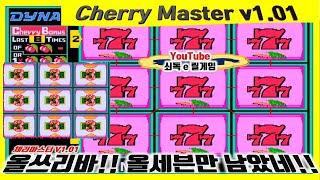 『2021년 새해 첫날』 올쓰리바!! 이제 남은건 올세븐?? 가즈아~!!Cherry Master Ⅰ┌Arcade Game┐