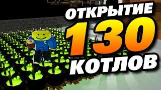 Открытие 130 котлов! Что же я получил! (Роблокс скайблок)