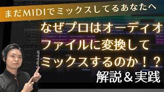 もっと早く知りたかった！オーディオファイルでミックスするとこんなメリットが！