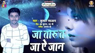 This song is full of pain. Kumar Sajan Bhojpuri Sad Song | Ja Taru Ta Ja Ai Jaan