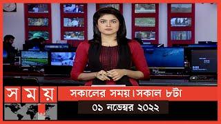 সকালের সময় | সকাল ৮টা | ১ নভেম্বর ২০২২ | Somoy TV Bulletin 8am | Latest Bangladeshi News