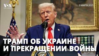 Трамп: лучше бы Зеленскому ошибаться, что война продлится еще долго