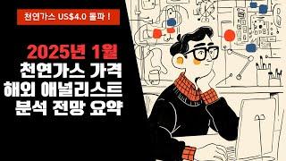 2025년 1월 천연가스 가격 해외 애널리스트 분석 및 전망 요약