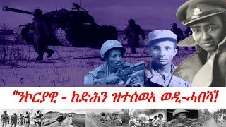 Jstudio ~| 10 መጋቢት // “ንኮርያዊ - ከድሕን ዝተሰወአ ወዲ-ሓበሻ!” ብደሳለ በረኸት