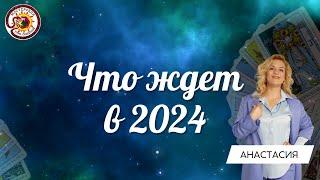 2024 год Что вас ждёт? СУДЬБОНОСНЫЕ СОБЫТИЯ. Анастасия Рафаелян #советтаро #прогноз2024