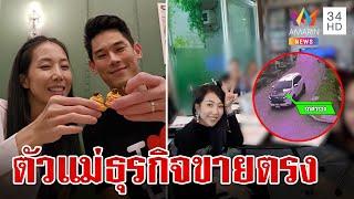 ขยี้ซ้ำเมียกันต์ตัวแม่ขายตรง จับตาโดนหมายจับ? | ทุบโต๊ะข่าว | 20/10/67