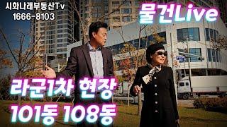 [라군1차 물건현장Live] 101동,108동 현장느낌(문의)010-5238-3483