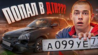 ПОПАЛ В ДТП??? ЗАЧЕМ Я КУПИЛ САМЫЕ БЛАТНЫЕ НОМЕРА?