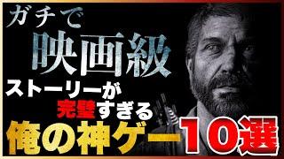 【PS5/PS4】寝不足注意！ガチで映画級な俺の神ゲーTOP10【2023年版】【おすすめゲーム紹介】