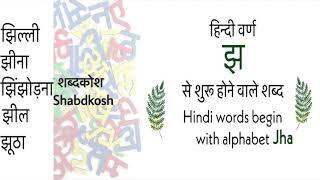 Hindi Words Begin With Alphabet Jha |सीखें हिंदी वर्ण " झ " से शुरू होने वाले शब्द | Hindi Shabd