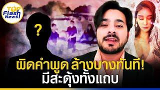 "บังแจ็ค"เปิดตัวละครสำคัญใหม่ แฉนักข่าวปริศนา รู้หมดเกิดไรขึ้นกับ"แตงโม" ล่าสุดโทรคุย