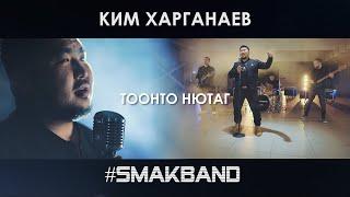 КИМ ХАРГАНАЕВ и SMAKBAND - ТООНТО НЮТАГ | ПРЕМЬЕРА КЛИПА