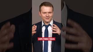 Ссора Маска и Трампа