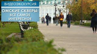 Омские скверы: всё самое интересное | Видеоэкскурсия (2020)