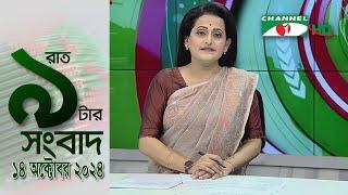 চ্যানেল আই রাত ৯ টার  সংবাদ | Channel i News 9pm | 14 October, 2024 || Channel i News