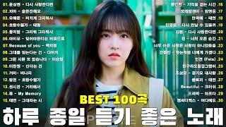 하루 종일 듣기 좋은 노래  일할때 듣기좋은 발라드 추천 광고없는 노래모음 김범수 /임창정 /박효신/성시경/ 백지영/ 더원/태연/박명수/에일리/찬열, 펀치/다비치/로꼬, 펀치