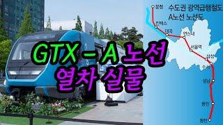 GTX A 노선 수도권 광역급행철도 A노선 열차 실물