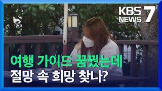 ‘위드 코로나’ 속 최악 구직난, 절망 속 희망 찾나? / KBS  2021.11.03.