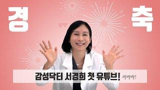 '감성닥터 서경희' 채널 오픈!