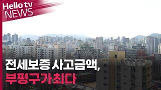 전세보증 사고금액, 부평구가 인천 최다