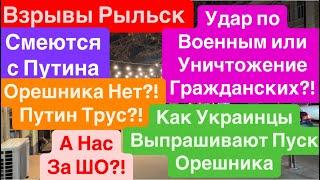 ДнепрВзрывы РыльскЖуткий ВечерПуски ОрешникаПутин БоитсяОрешника Нет Днепр 20 декабря 2024 г.