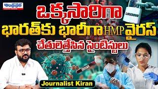 China Virus? | HMPV Virus | India Alert |  Andhra Prabha News Telugu