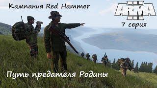 [Arma 3] Кампания Red Hammer, 7 серия. Путь предателя Родины.