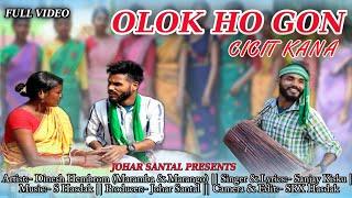 OLOK HO GON CICIT KANA || NEW SANTALI SOHRAI VIDEO SONG 2022 || NEW SANTALI VIDEO SONG 2022 ||