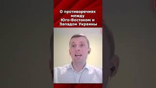 О противоречиях между Юго-Востоком и Западом Украины