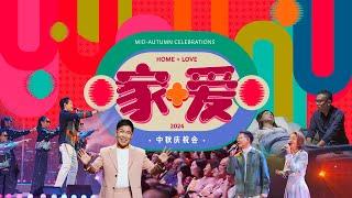 家加爱中秋线上庆祝会 Mid-Autumn Celebrations 2024 (On Demand)