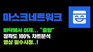 마스크네트워크 [긴급] 드디어 바닥에서 "본격출발" 정확도 100% 차트분석, 영상 필수시청..! #코인시황