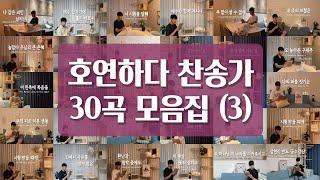 [5시간 연속듣기]호연하다 찬송가 30곡 모음집(3)ㅣ호연하다