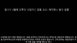 갱신권 으로 인한 임대인 임차인 갈등시 해결방법