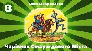 3. Чарівник Смарагдового Міста (Олександр Волков) частина третя - Аудіокнига. Аудіоказка