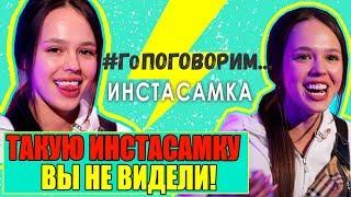 Инстасамка | Такой вы ее еще не видели