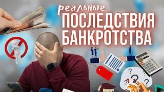 РЕАЛЬНЫЕ ПОСЛЕДСТВИЯ БАНКРОТСТВА | АНДРЕЙ ЛЯМКИН