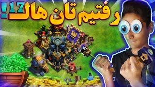 رفتیم تان هال 17 کلش آف کلنز  بررسی آپدیت جدید بازی کلش اف کلنز  Clash of clans